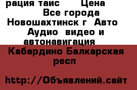 рация таис 41 › Цена ­ 1 500 - Все города, Новошахтинск г. Авто » Аудио, видео и автонавигация   . Кабардино-Балкарская респ.